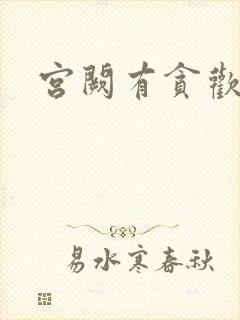 宫阙有贪欢