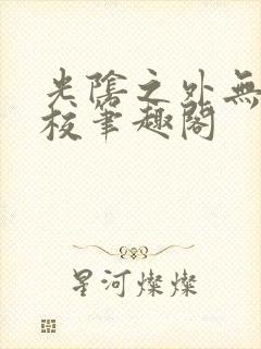 光阴之外无错精校笔趣阁