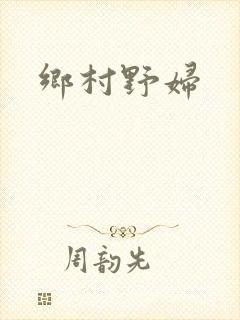 乡村野妇