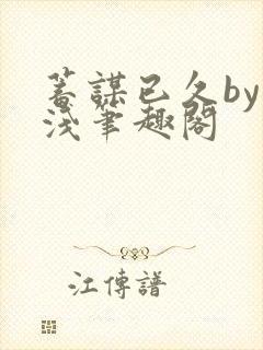 蓄谋已久by茶浅笔趣阁