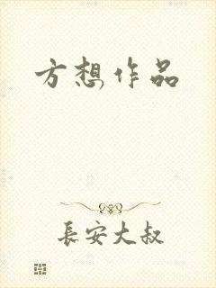 方想作品