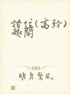 错位(高干)笔趣阁