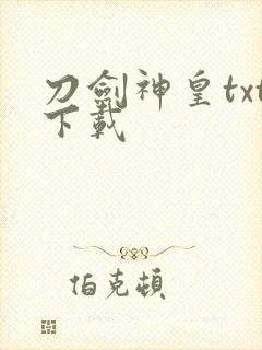 刀剑神皇txt下载