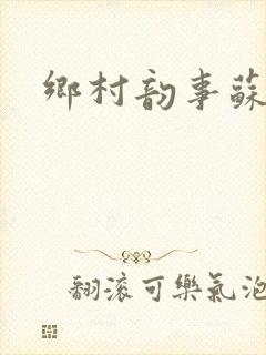 乡村韵事苏颖儿