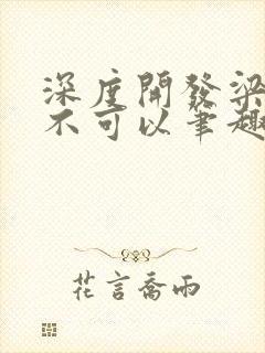 深度开发梁医生不可以笔趣阁