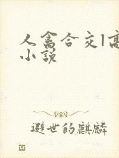 人禽合交l高h小说