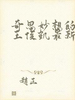 奇思妙想的周莹王俊凯最新章节