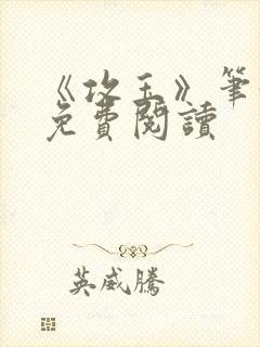 《攻玉》笔趣阁免费阅读