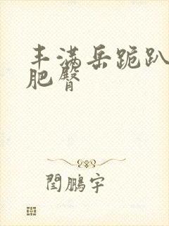 丰满岳跪趴高撅肥臀