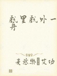 戏里戏外一叶孤舟