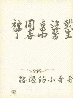 被同桌没戴套干了春雨医生