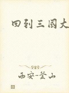 回到三国大结局