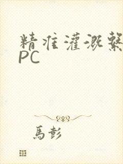 精准灌溉系统NPC