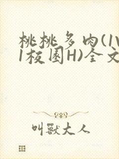桃桃多肉(1V1校园H)全文阅读