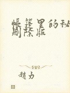 帐篷里的秘密无删除版