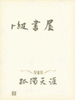 r级书屋