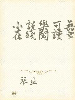 小说乐可无弹窗在线阅读笔趣阁txt