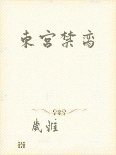 东宫禁脔