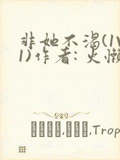 非她不渴(1V1)作者: 火懒