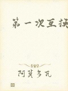 第一次互换人妻