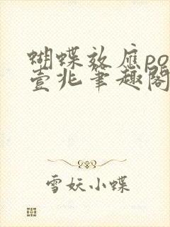 蝴蝶效应po兆壹兆笔趣阁