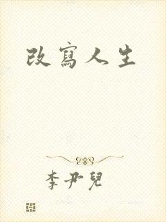 改写人生