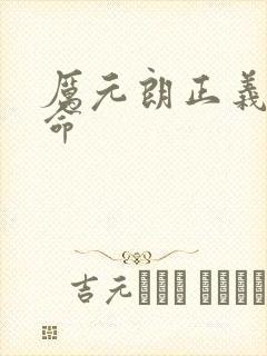 厉元朗正义的使命