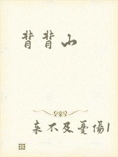 背背山