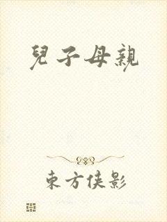 儿子母亲
