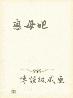 恋母吧