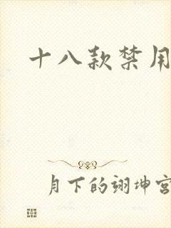 十八款禁用看奶