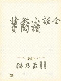 情欲小说全本免费阅读