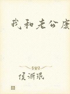 我和老公康捷