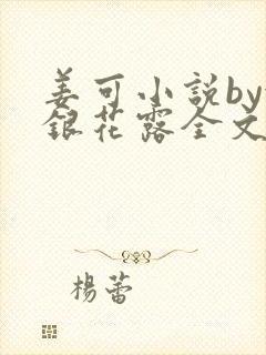 姜可小说by金银花露全文免费阅读无弹窗笔趣封面