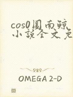 cos0图南鲸小说全文免费阅读笔趣阁