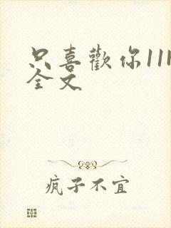 只喜欢你11H全文