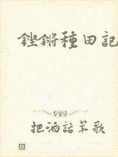 铿锵种田记事