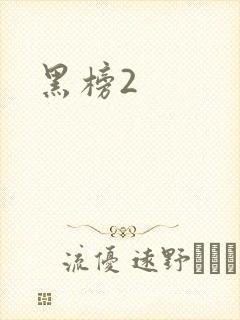 黑榜2