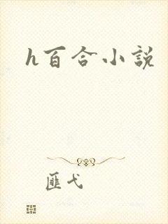 h百合小说