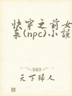 快穿之前女友归来(npc)小说免费阅读