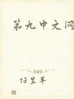 第九中文网