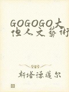 GOGOGO大但人文艺术包