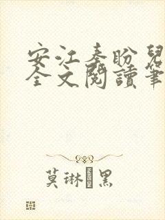 安江秦盼儿小说全文阅读笔趣阁