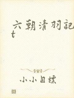 六朝清羽记txt