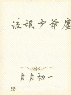 流氓少爷尘世游