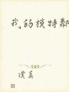 我的模特邻居封面