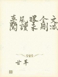 台风眼全文免费阅读未删减