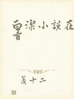 白洁小说在线观看