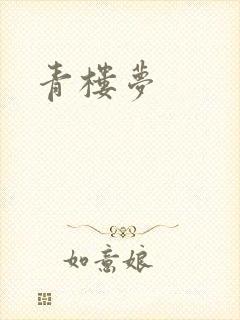 青楼梦