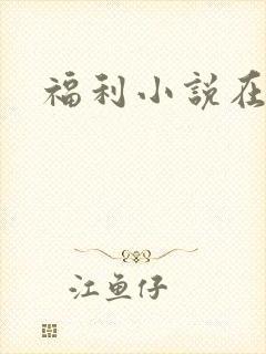 福利小说在线